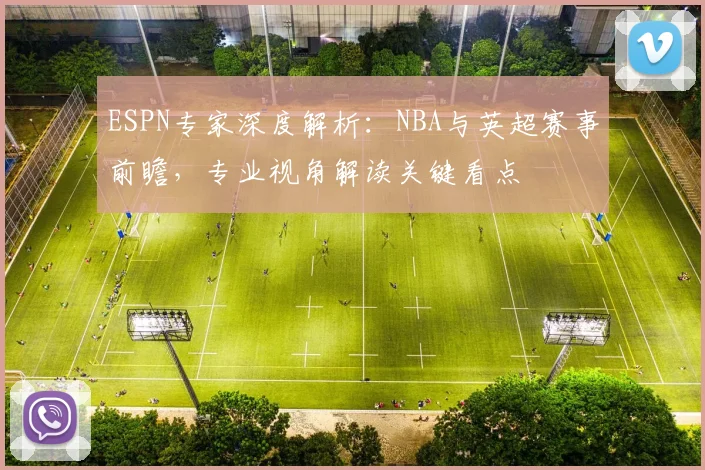 ESPN专家深度解析：NBA与英超赛事前瞻，专业视角解读关键看点