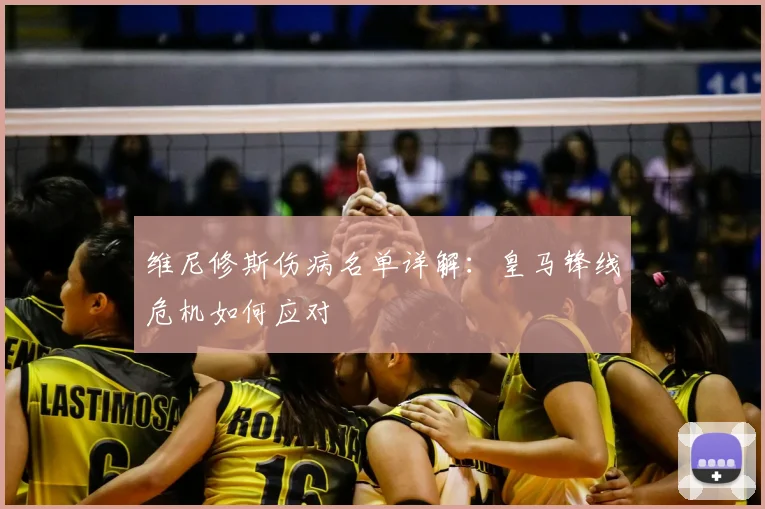 维尼修斯伤病名单详解：皇马锋线危机如何应对