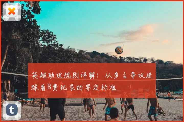 英超助攻规则详解：从多古争议进球看B费纪录的界定标准