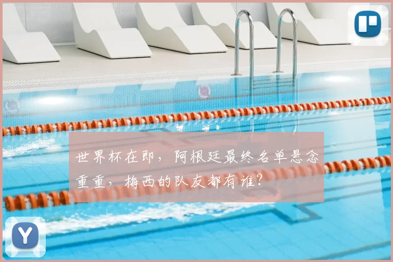 世界杯在即，阿根廷最终名单悬念重重，梅西的队友都有谁？