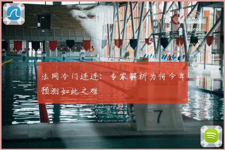 法网冷门连连：专家解析为何今年预测如此之难