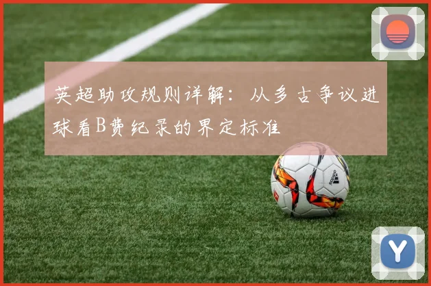 英超助攻规则详解：从多古争议进球看B费纪录的界定标准