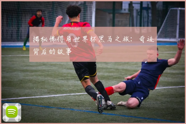 揭秘佛得角世界杯黑马之旅：奇迹背后的故事