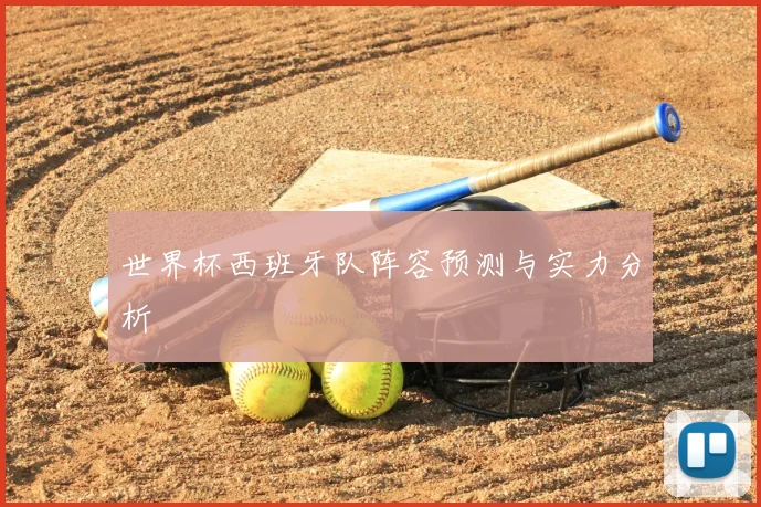世界杯西班牙队阵容预测与实力分析
