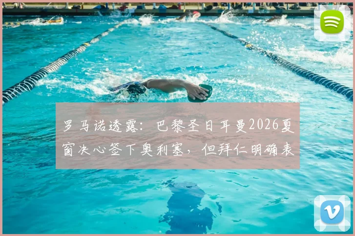 罗马诺透露：巴黎圣日耳曼2026夏窗决心签下奥利塞，但拜仁明确表态不参与谈判战