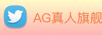 AG真人旗舰厅 Logo